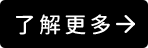 了解更多