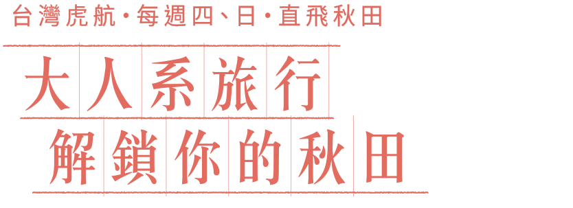 大人系旅行 解鎖你的秋田