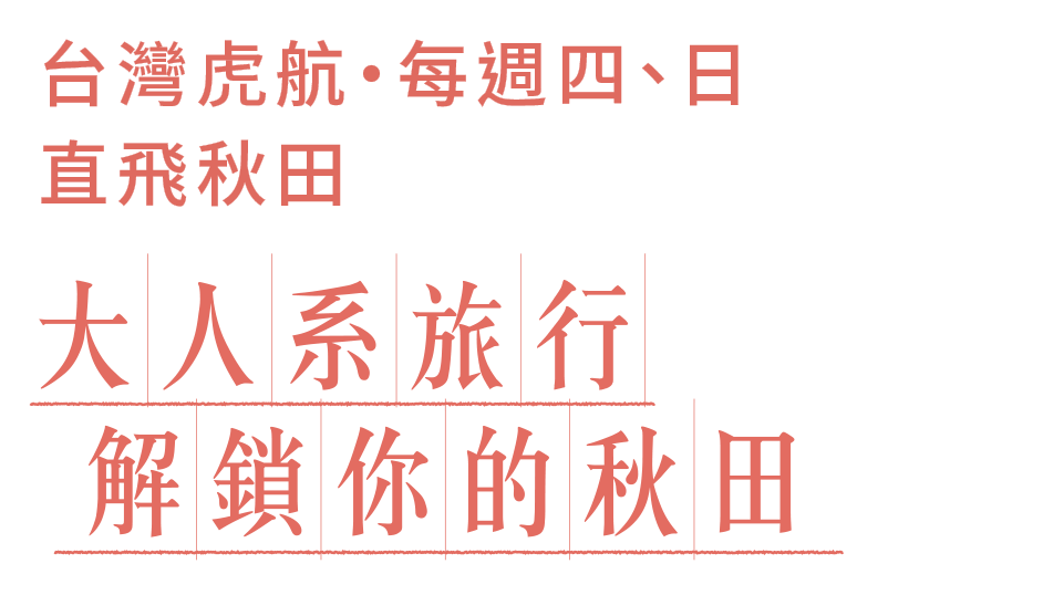 大人系旅行 解鎖你的秋田