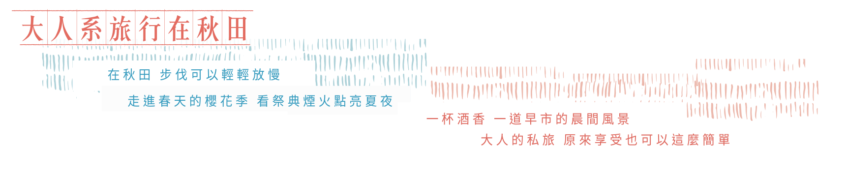 大人系旅行在秋田