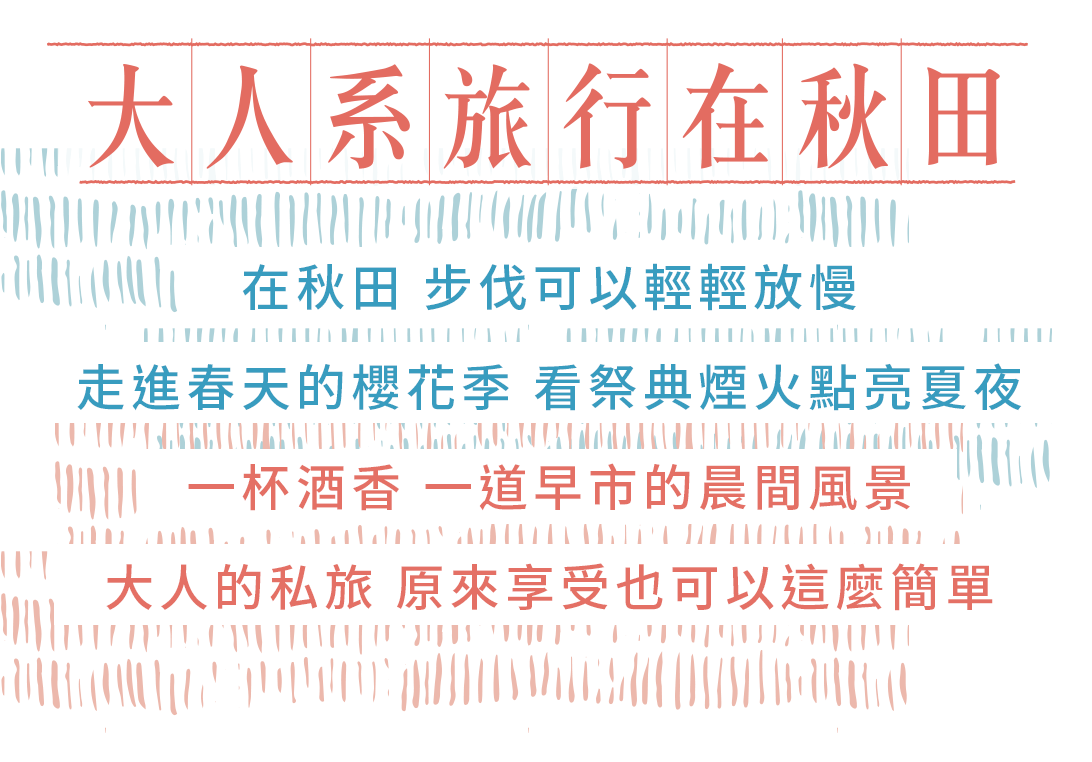 大人系旅行在秋田