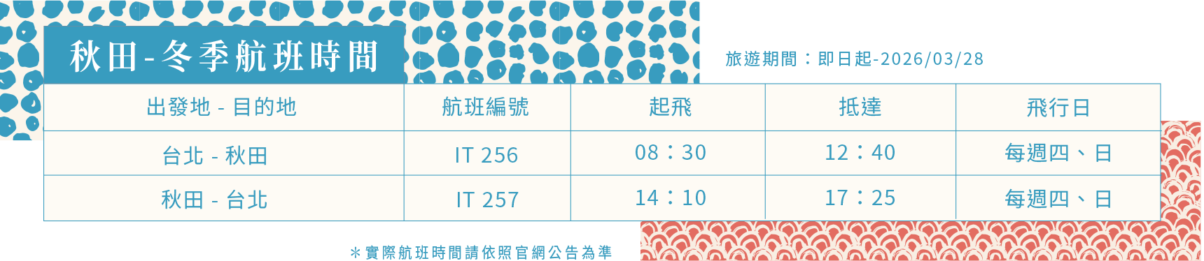 秋田-冬季航班時間