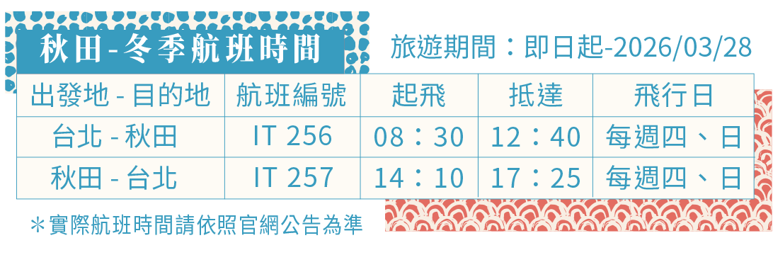 秋田-冬季航班時間