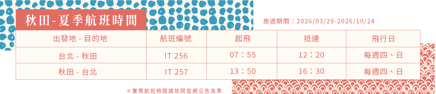 秋田-夏季航班時間