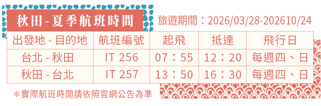 秋田-冬季航班時間