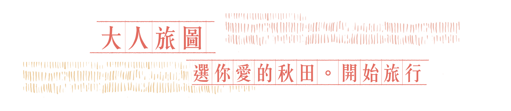 大人旅圖 選你愛的秋田．開始旅行