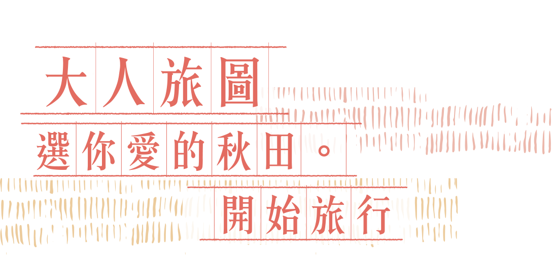 大人旅圖 選你愛的秋田．開始旅行