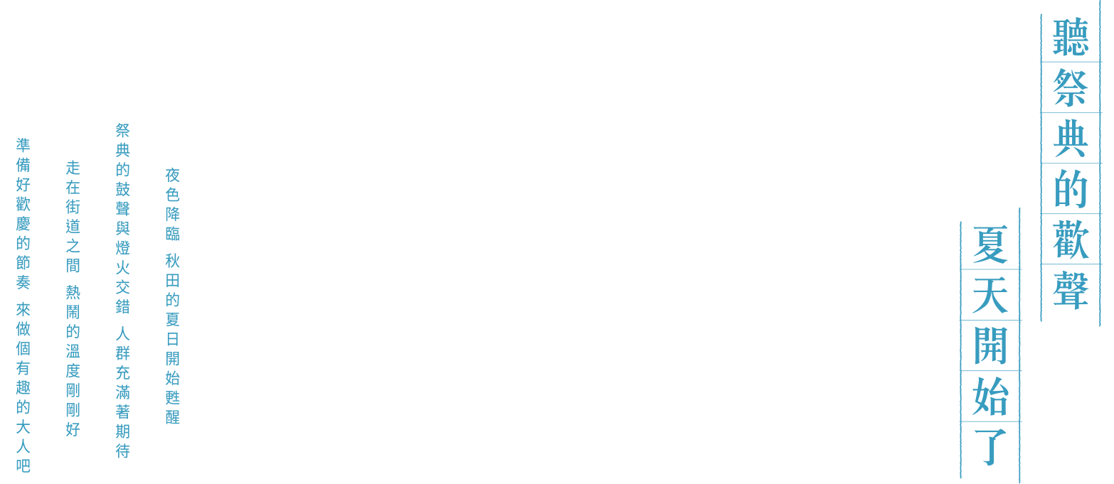 聽祭典的歡聲 夏天開始了