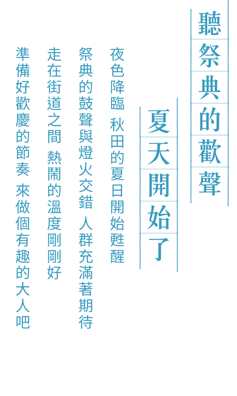 聽祭典的歡聲 夏天開始了