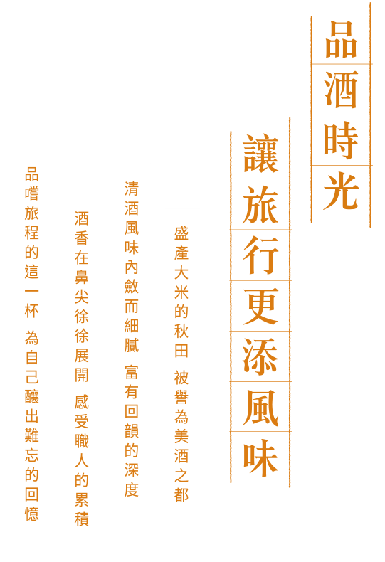 品酒時光 讓旅行更添風味