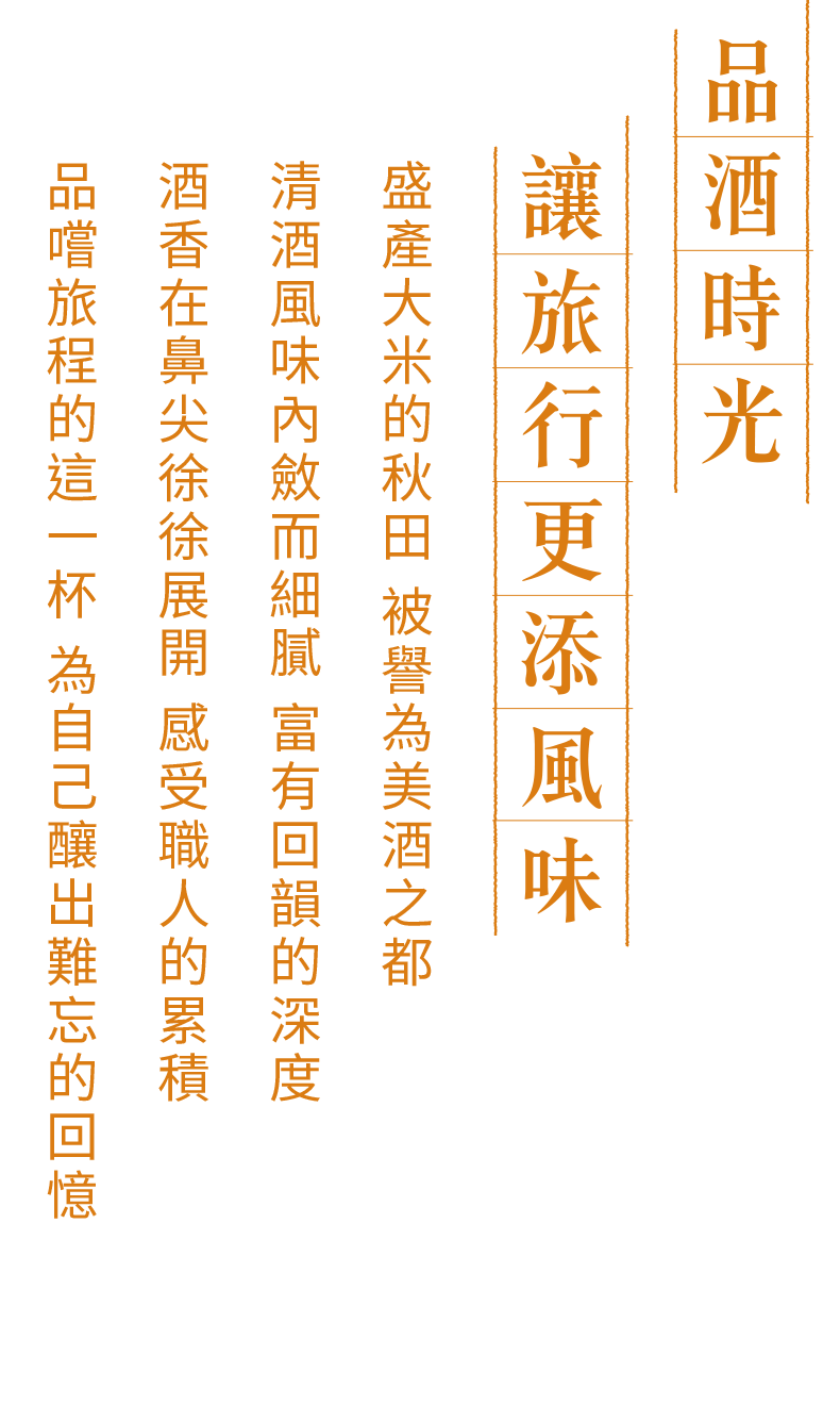 品酒時光 讓旅行更添風味