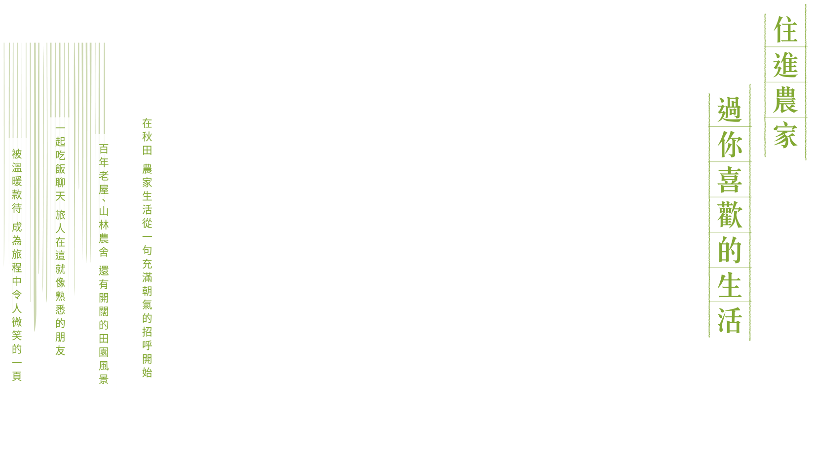 住進農家 過你喜歡的生活