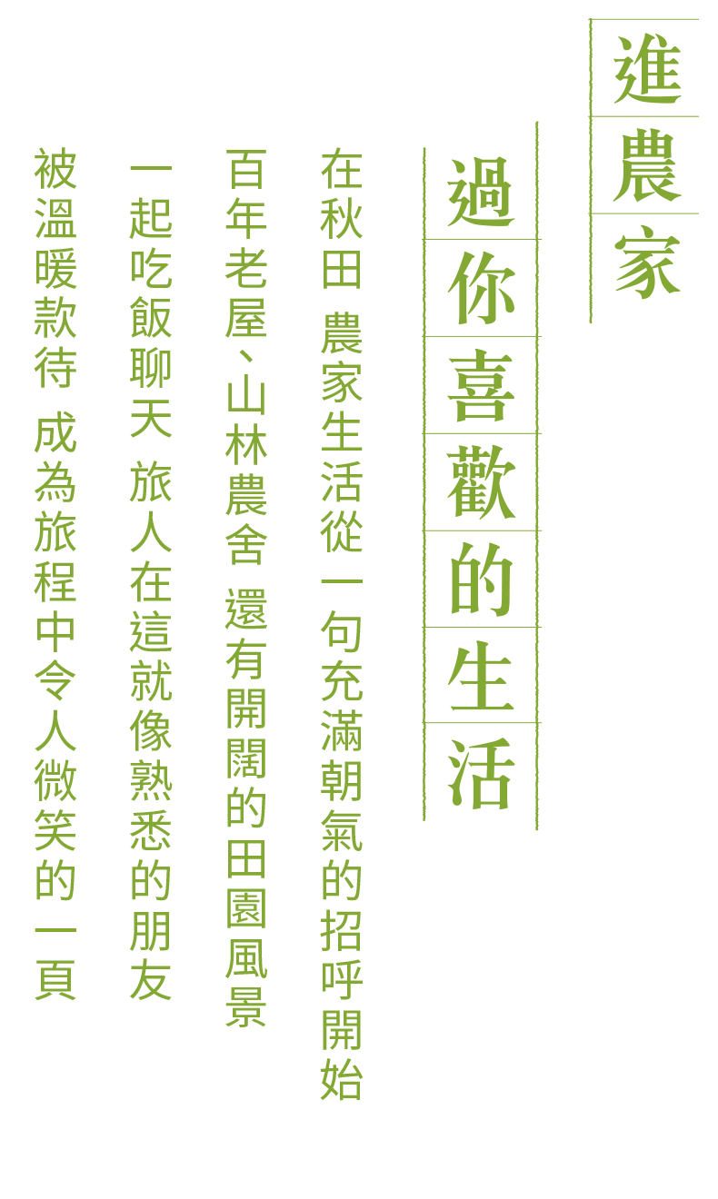 住進農家 過你喜歡的生活