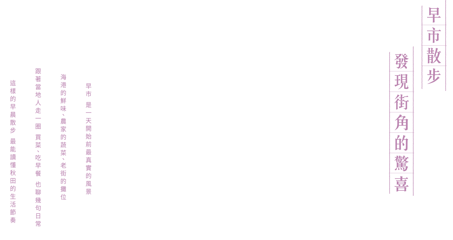 早市散步 發現街角的驚喜