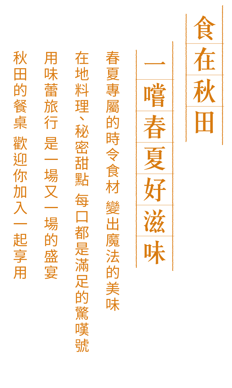 食在秋田 一嚐春夏好滋味
