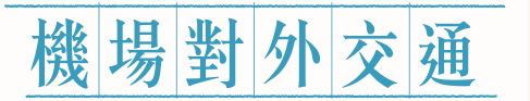 機場對外交通