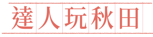 達人玩秋田