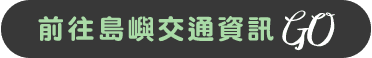 前往島嶼交通資訊 go
