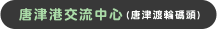 唐津港交流中心(唐津渡輪碼頭)