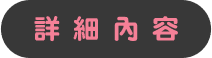 詳細內容