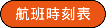 航班時刻表