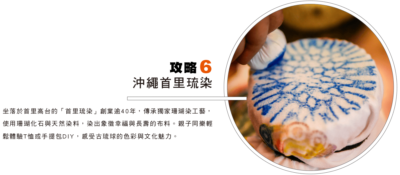 攻略6 沖繩首里琉染