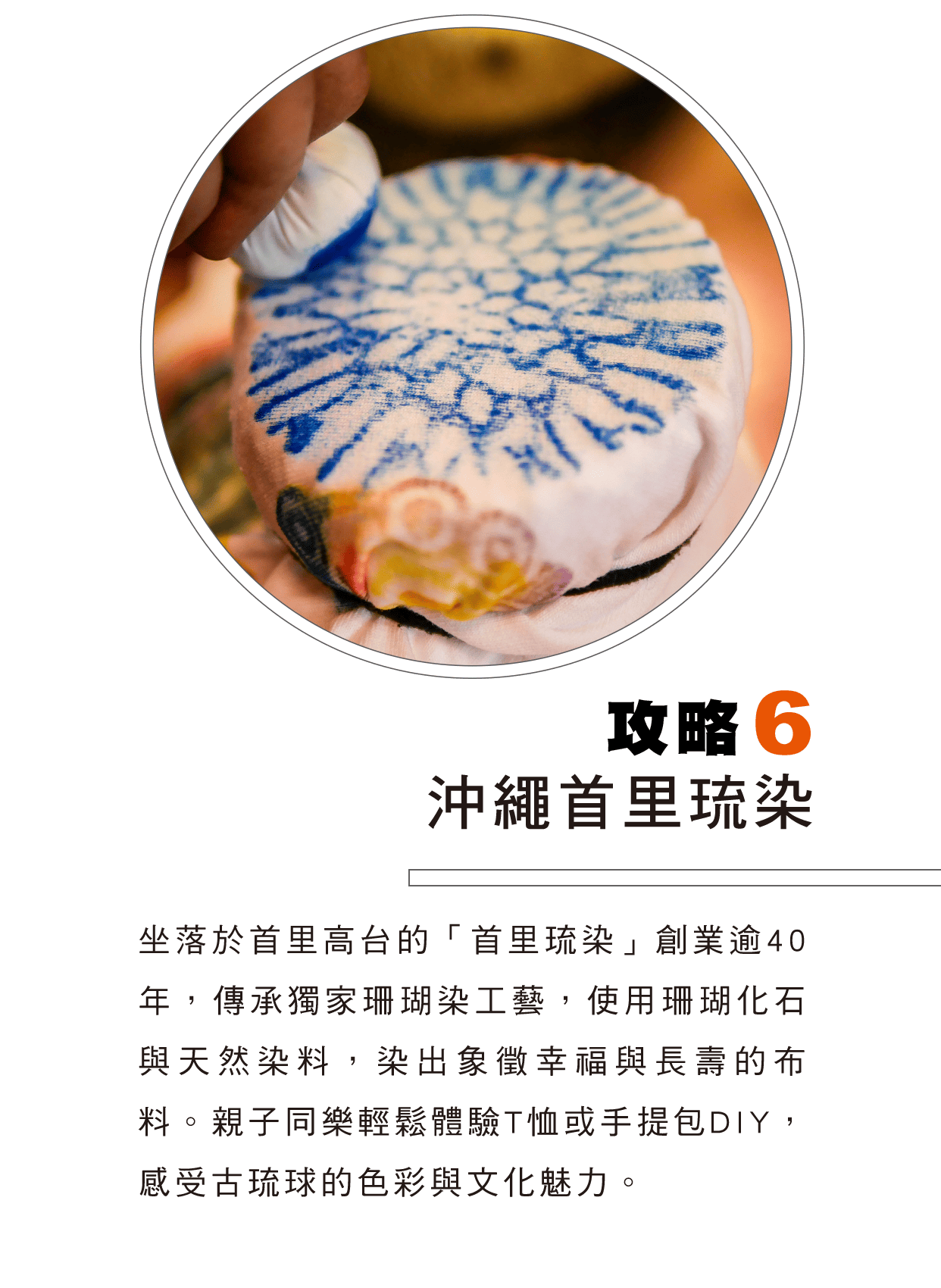 攻略6 沖繩首里琉染