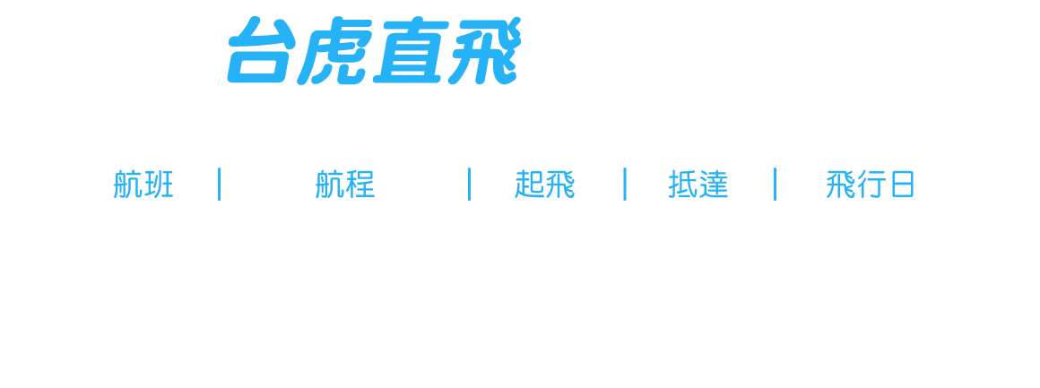 航班表-桌機