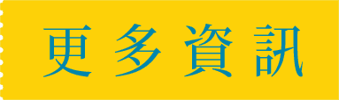 更多資訊