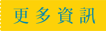 更多資訊