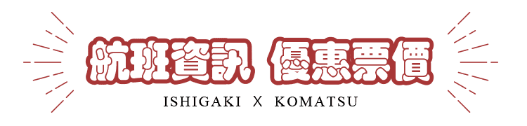 航班資訊 優惠票價