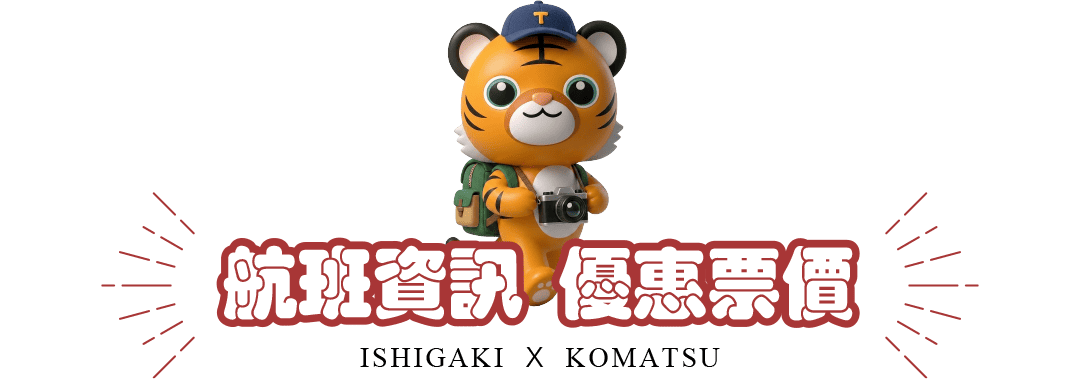 航班資訊 優惠票價