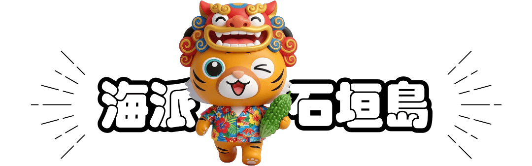 海派石垣島