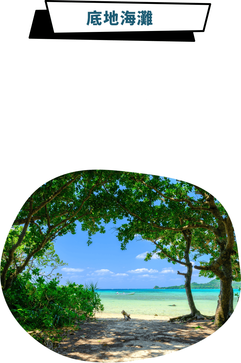 底地海灘