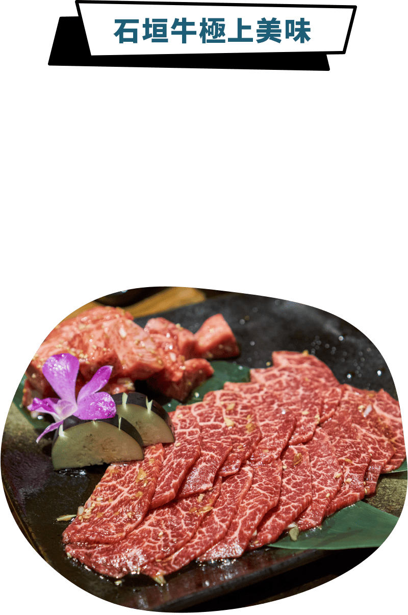 石垣牛極上美味