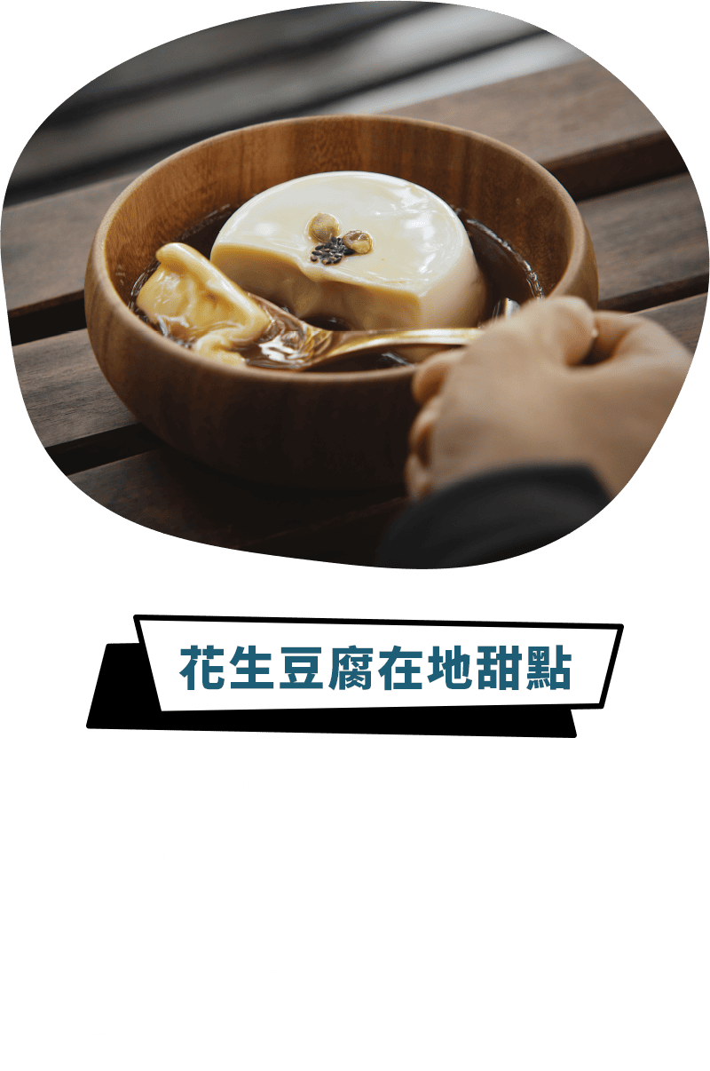 花生豆腐在地甜點
