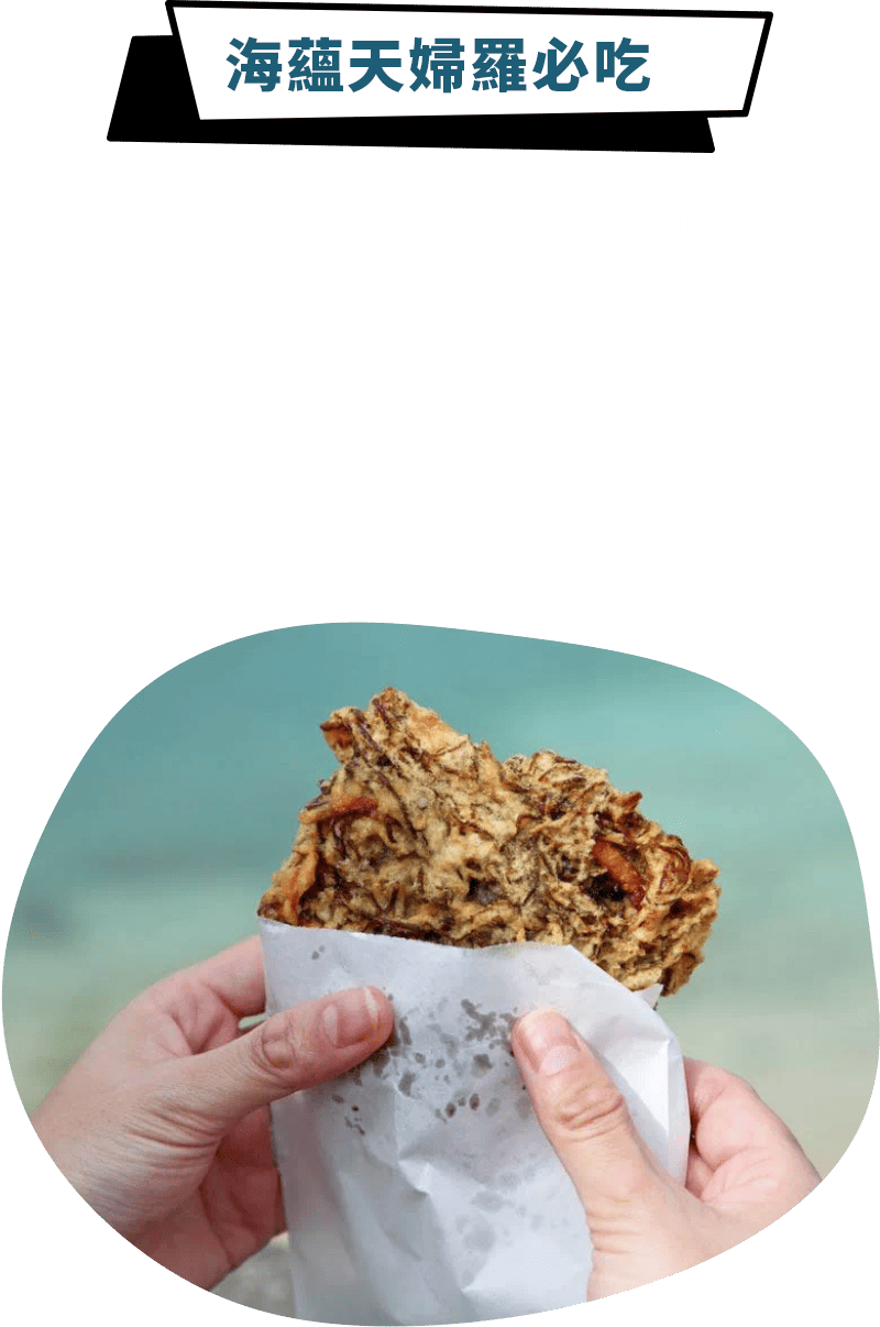 海蘊天婦羅必吃