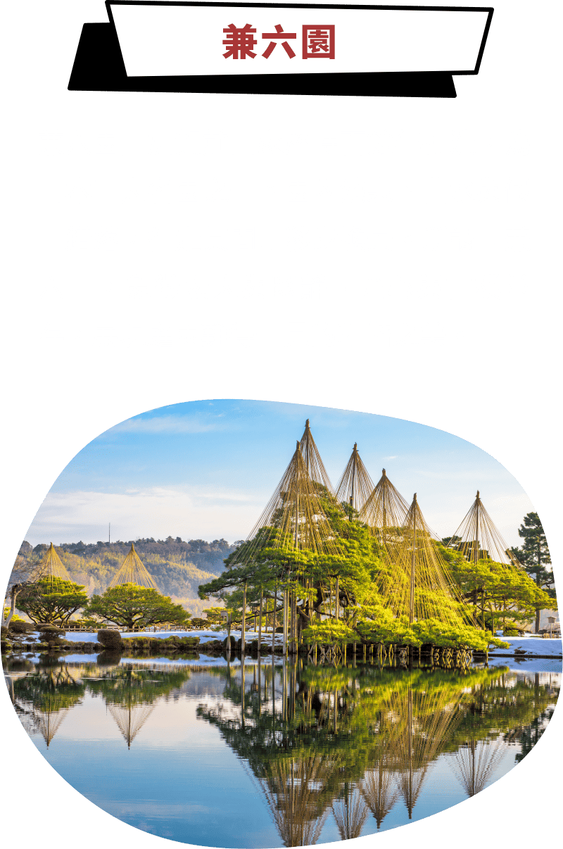 兼六園