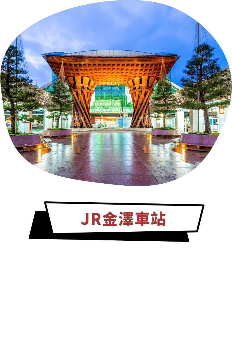 JR金澤車站