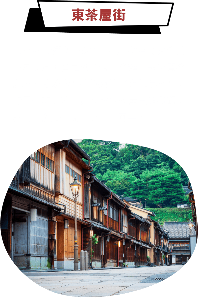 東茶屋街