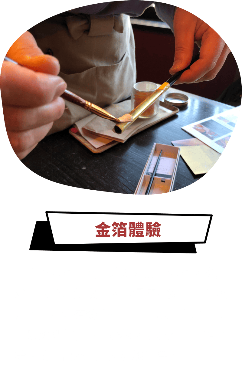 金箔體驗