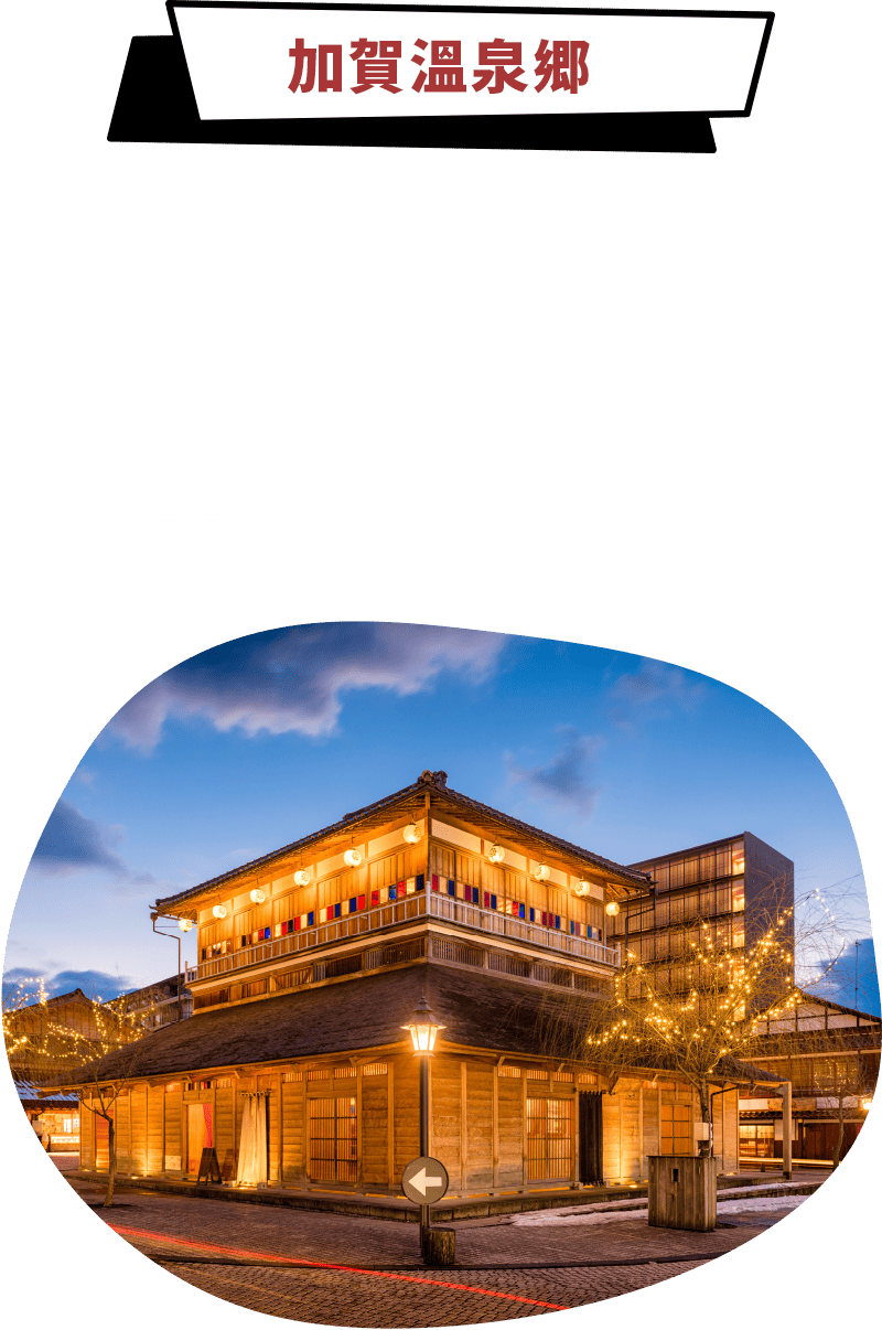 加賀溫泉郷