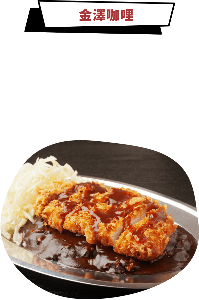 金澤咖哩