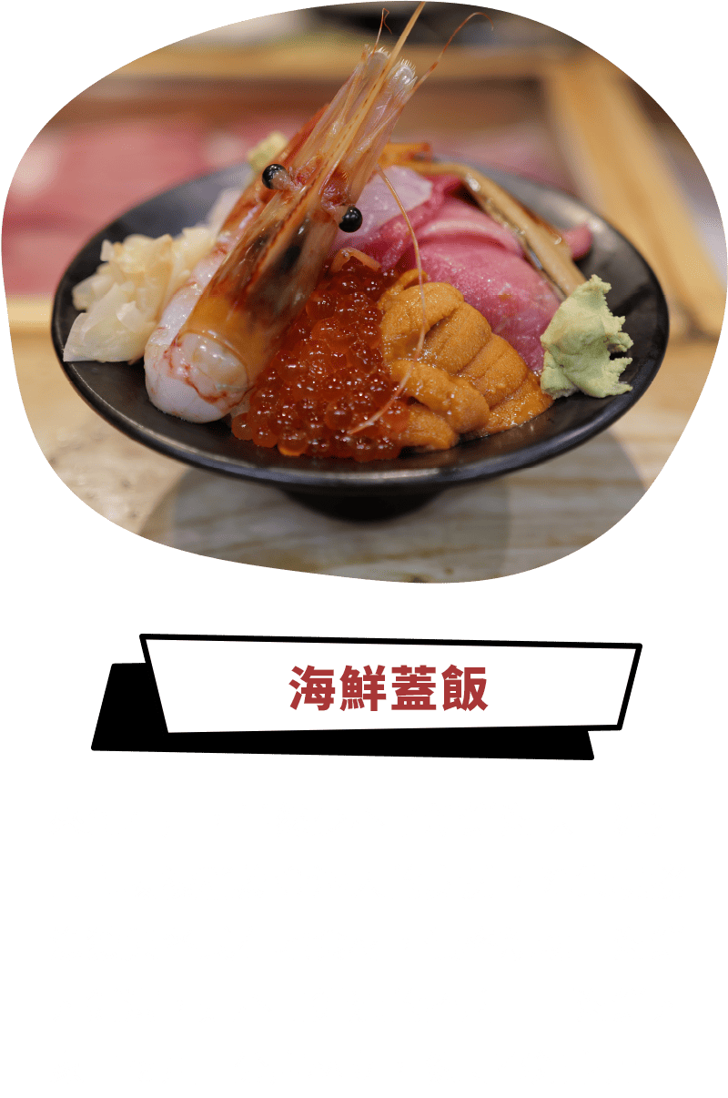 海鮮蓋飯