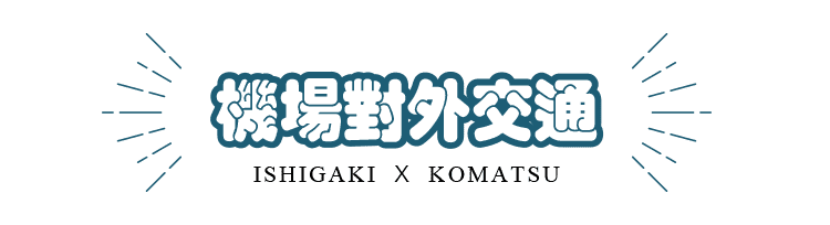 機場對外交通