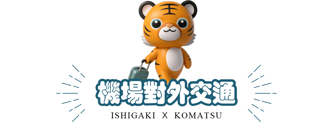 機場對外交通