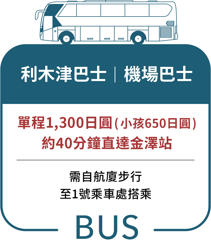 利木津巴士｜機場巴士