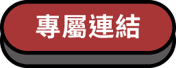 專屬連結