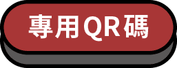 專用QR Code