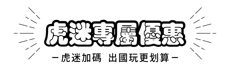 虎迷專屬優惠
